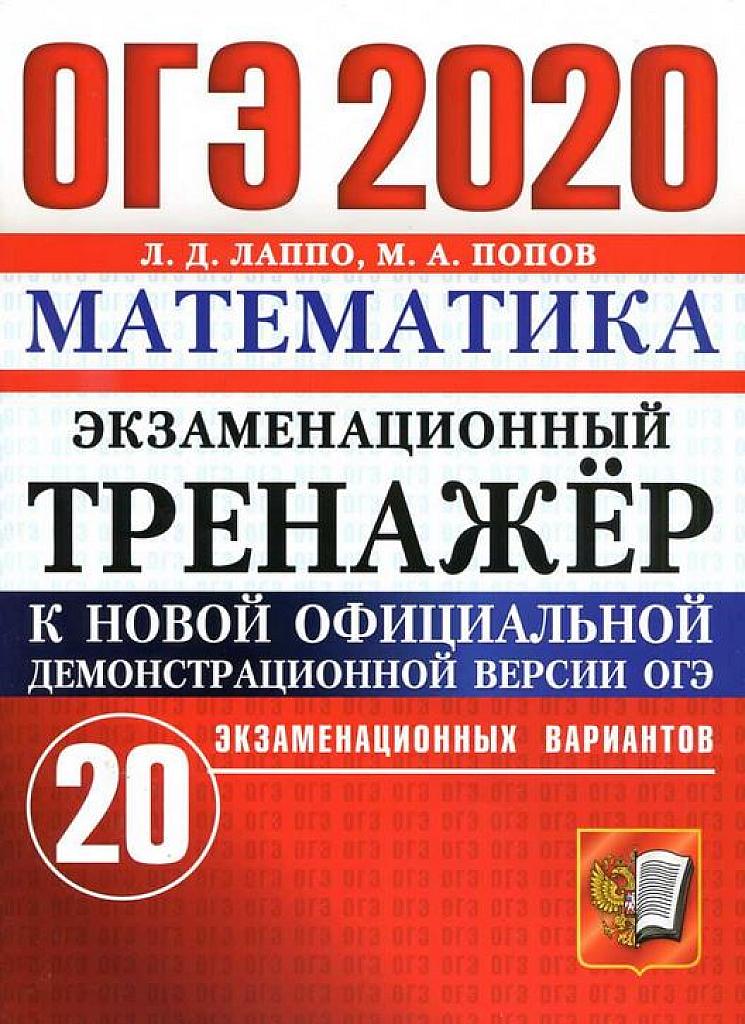 Экзаменационный тренажер. 20 вариантов. 2020 г.
